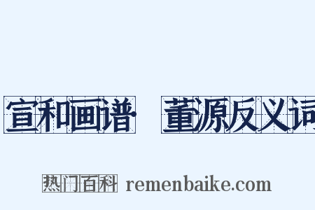 宣和画谱·董源反义词是什么意思的图片